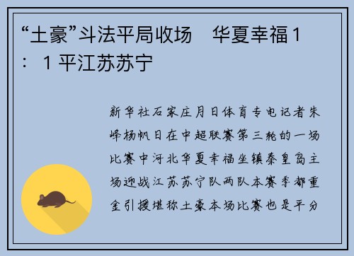 “土豪”斗法平局收场　华夏幸福１：１平江苏苏宁